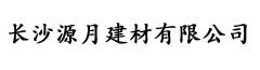 長(cháng)沙源月建材有限公司